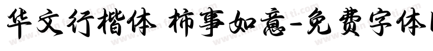华文行楷体 柿事如意字体转换